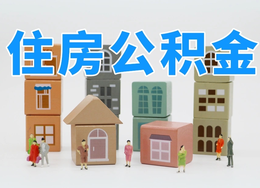 公积金是啥时候有的-永安公积金代办平台