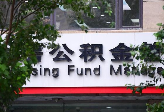 2020年公积金改革-永安公积金代办平台